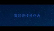 喜鹊登枝是成语