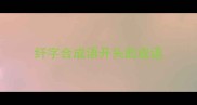纤字合成语开头的成语