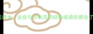沙滩成语大这些与沙有关的经典成语你都会了吗