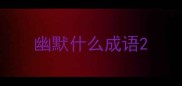 幽默什么成语