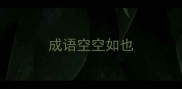 成语空空如也