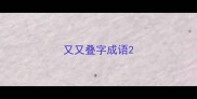 又又叠字成语