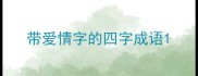 带爱情字的四字成语