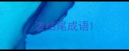 泼结尾成语