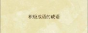 积极成语的成语