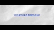 形容蛇多成语有哪些成语