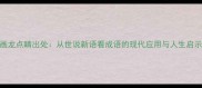 画龙点睛出处从世说新语看成语的现代应用与人生启示