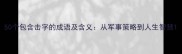 50个包含击字的成语及含义从军事策略到人生智慧