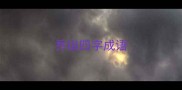 乔组四字成语