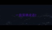 一盘菜猜成语