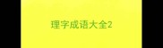 理字成语大全