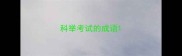 科举考试的成语
