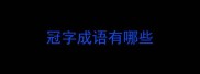 冠字成语有哪些