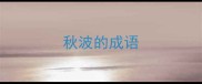 秋波的成语