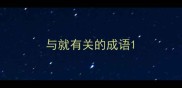 与就有关的成语