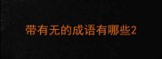 带有无的成语有哪些