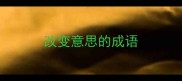 改变意思的成语