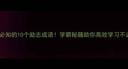 学生必知的10个励志成语学霸秘籍助你高效学习不迷茫