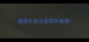成语大全注音四字成语