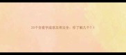 20个含夜字成语及用法全你了解几个