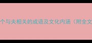 20个与夫相关的成语及文化内涵附全文