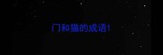 门和猫的成语