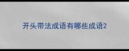 开头带法成语有哪些成语