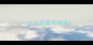 一个人在思考成语