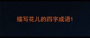 描写花儿的四字成语