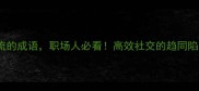 5个形容随大流的成语职场人必看高效社交的趋同陷阱如何破解