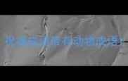 祝福成语带有动物成语