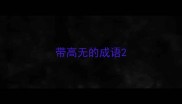 带高无的成语