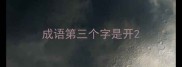成语第三个字是开