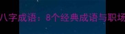 诚信八字成语8个经典成语与职场应用