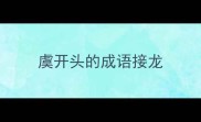 虞开头的成语接龙