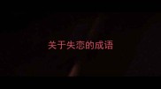 关于失恋的成语