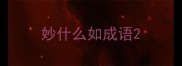 妙什么如成语