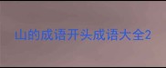 山的成语开头成语大全