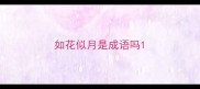 如花似月是成语吗