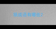 颔成语有哪些