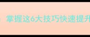 10000个常用成语全攻略掌握这6大技巧快速提升表达力附高频考点