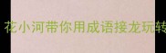 学生党必看花小河带你用成语接龙玩转语文考试