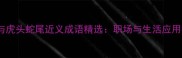 20个与虎头蛇尾近义成语精选职场与生活应用指南