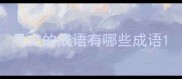 风交的成语有哪些成语