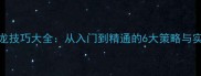 成语接龙技巧大全从入门到精通的6大策略与实战案例