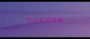 什么的成语惑