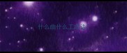 什么曲什么工成语