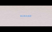 度过难关成语