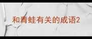 和青蛙有关的成语