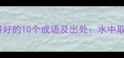 形容游泳游得好的10个成语及出处水中取物如鱼得水